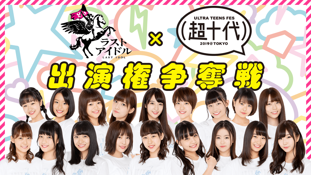 『超十代2019』出演権争奪戦!ラストアイドル2期生アンダーバトル