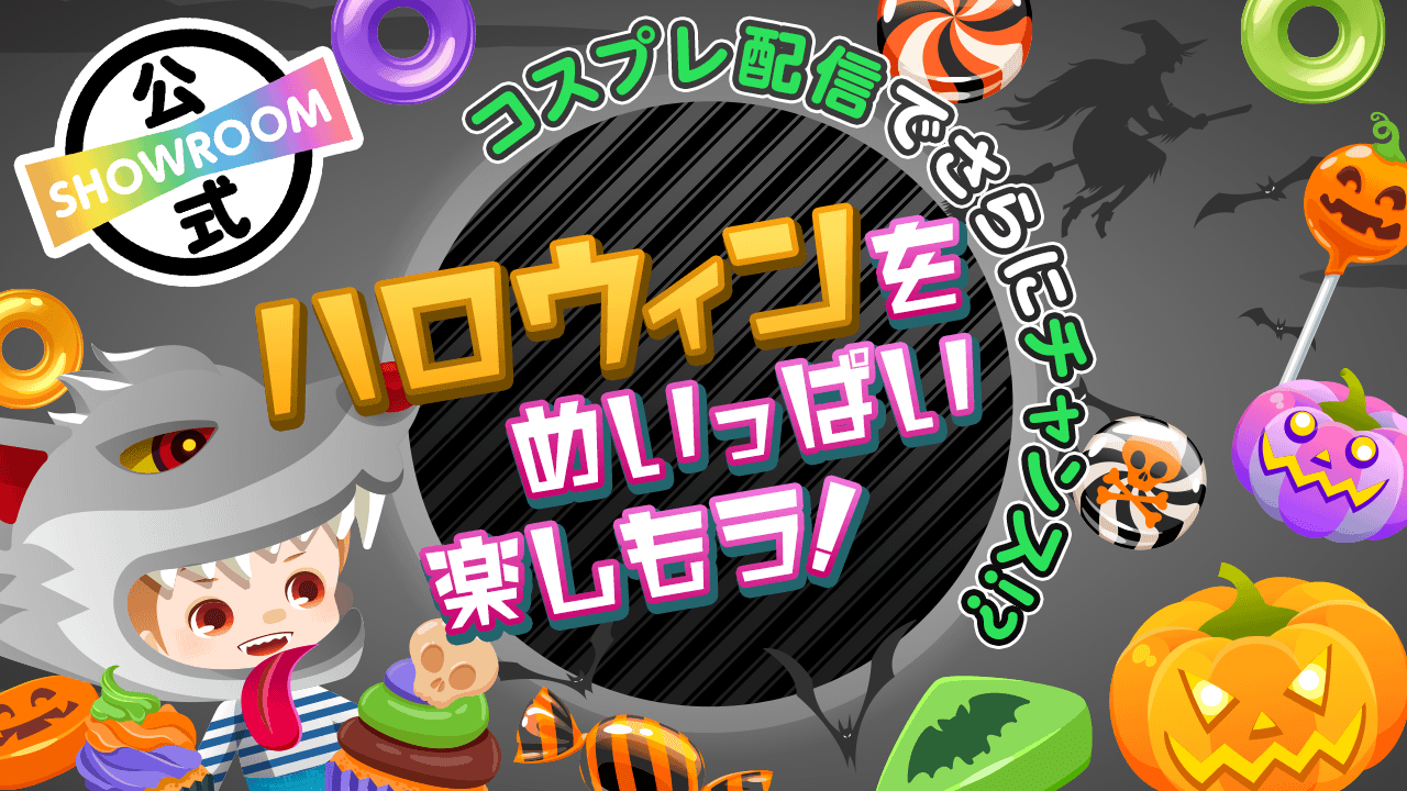 【参加必須!】ハロウィンをめいっぱい楽しもう!
