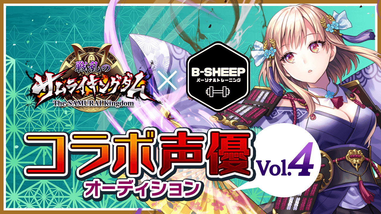 サムキン×トレーニング コラボ声優オーディション!Vol.4