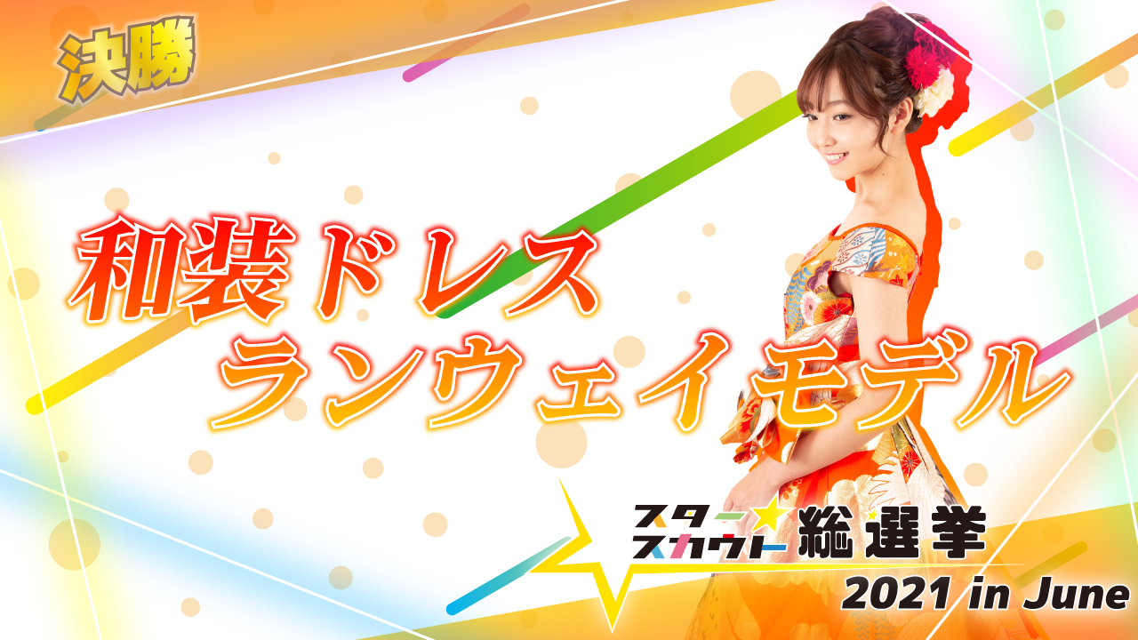 和装ドレスランウェイモデル出演権【決勝】