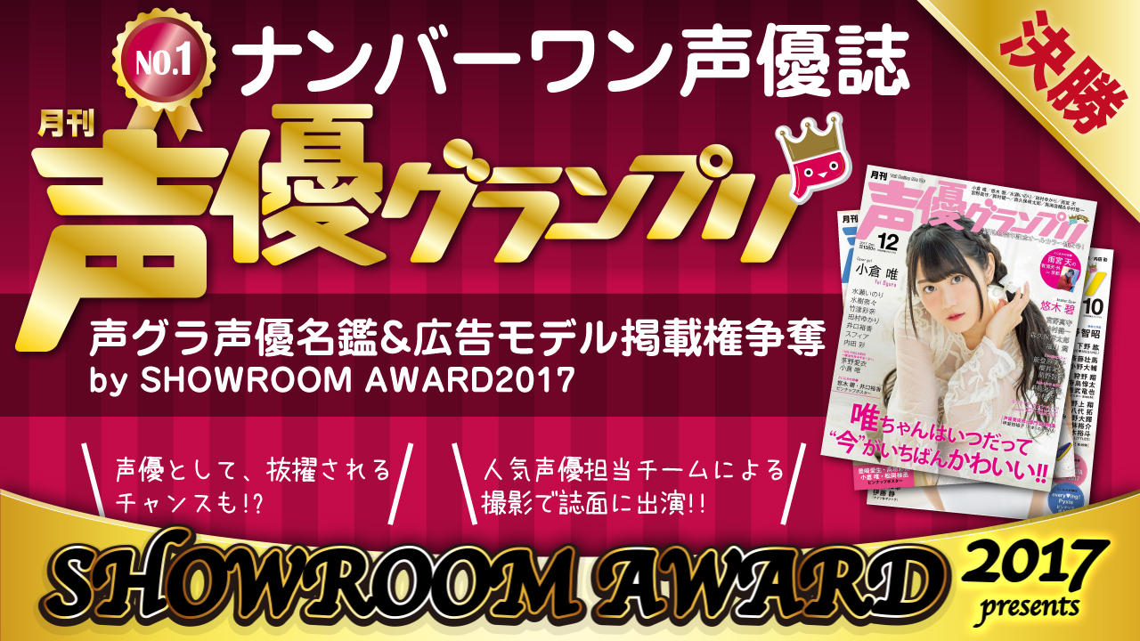 【決勝】声グラ声優名鑑&広告モデル掲載権争奪by SHOWROOM AWARD2017