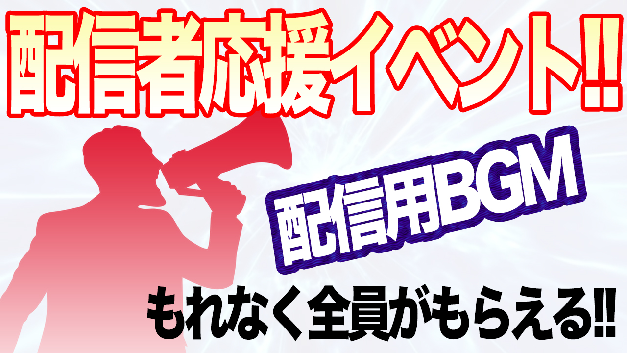 配信者応援イベント！！