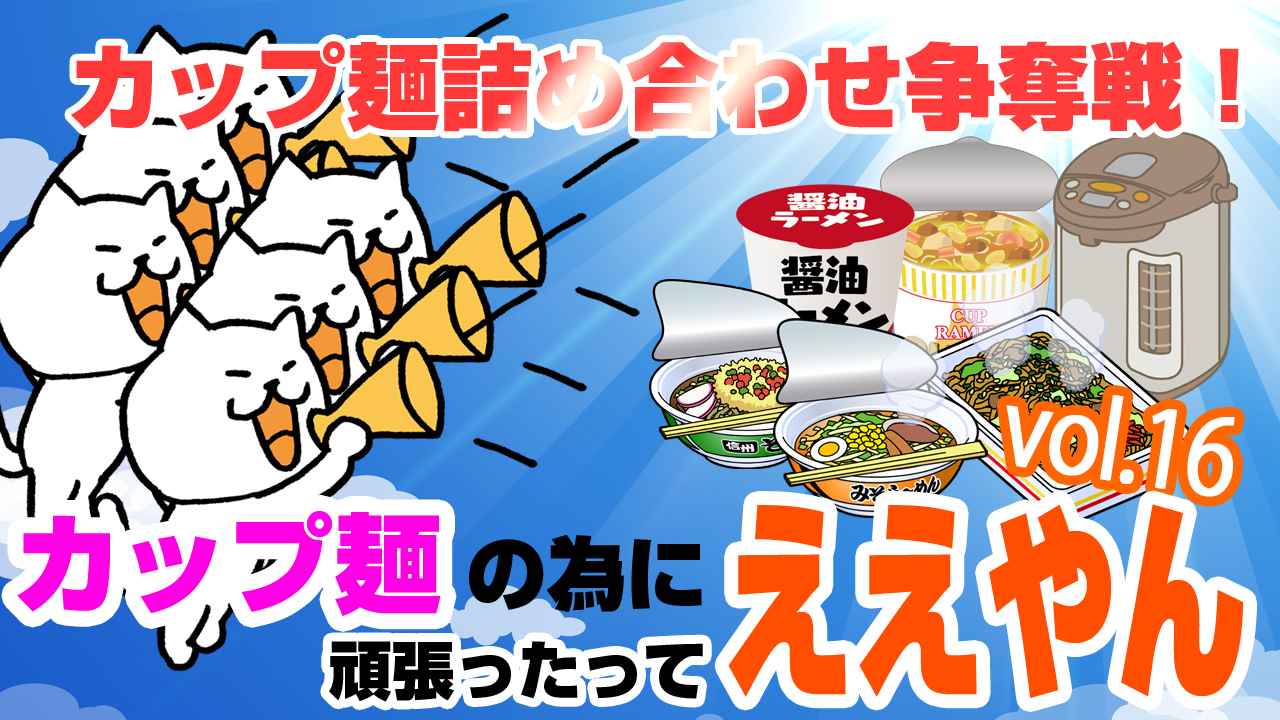 カップ麺詰め合わせ争奪戦！カップ麺の為に頑張ったってええやん vol.16