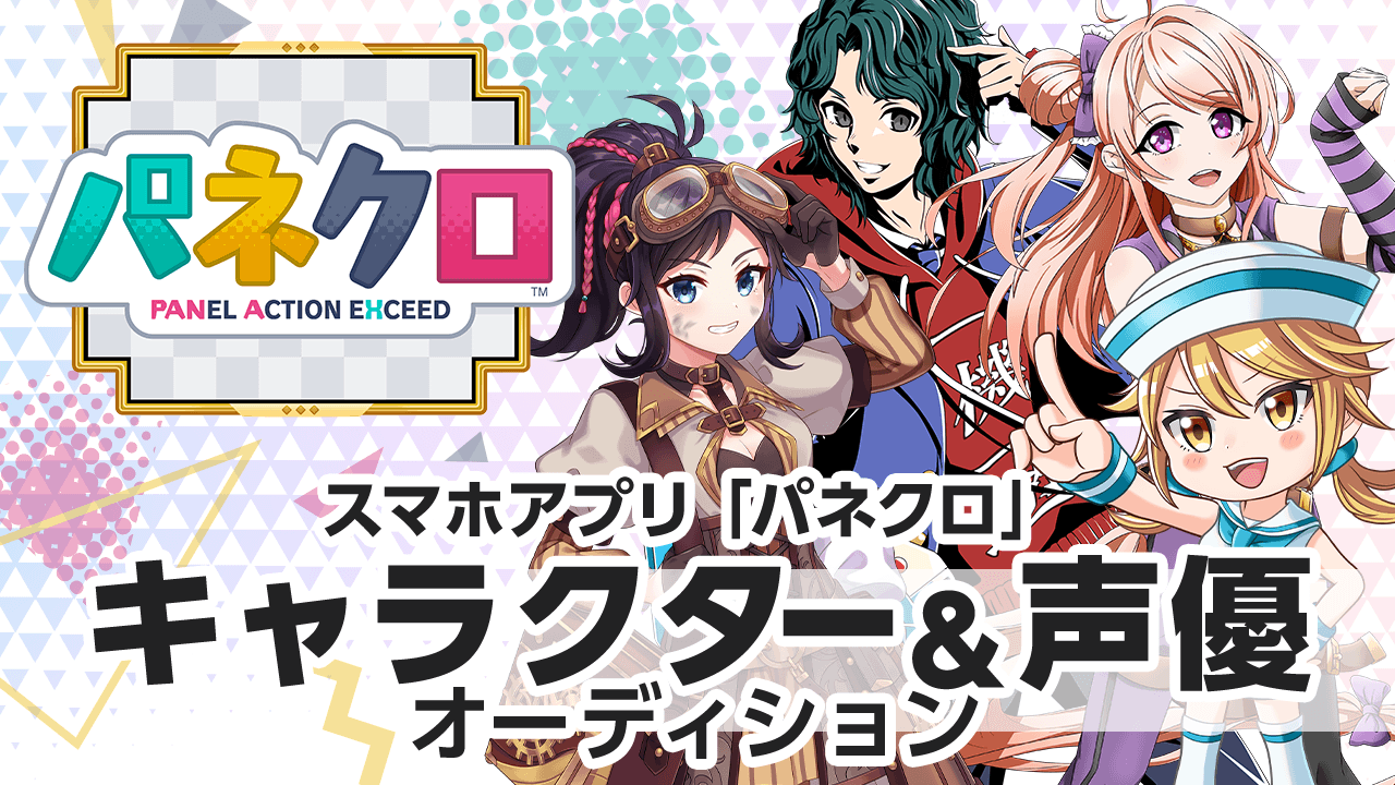 スマホアプリ『パネクロ』キャラクター&声優オーディション