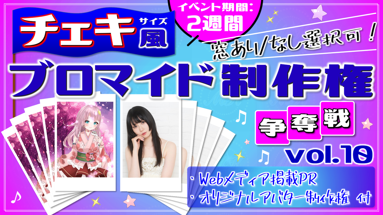 "チェキ風"ブロマイド制作権争奪戦【Webメディア掲載PR付き】vol.10