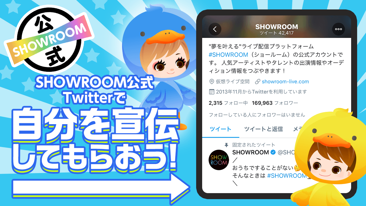 SHOWROOM公式Twitterで自分を宣伝してもらおう！14