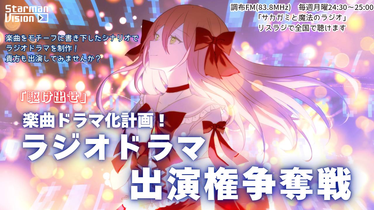 【楽曲ドラマ化】ラジオドラマ出演権争奪戦〜「駆け出せ」〜