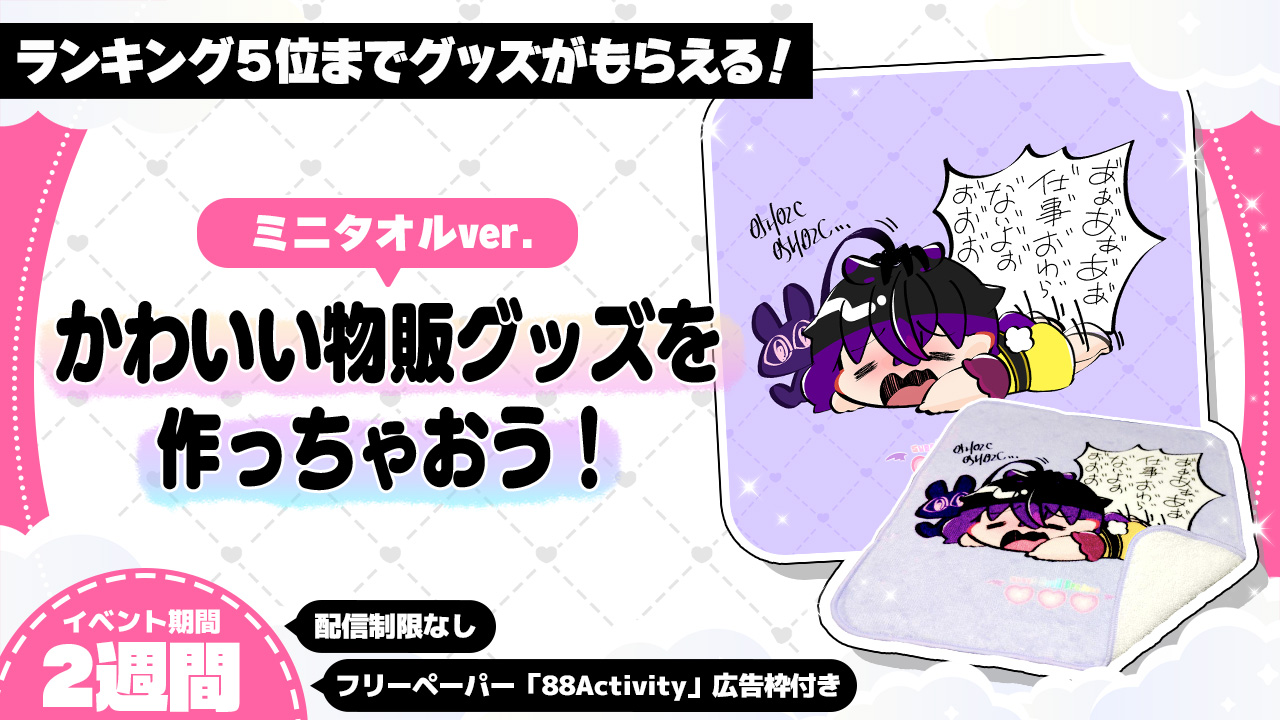 かわいい物販グッズを作っちゃおう!ミニタオルver.