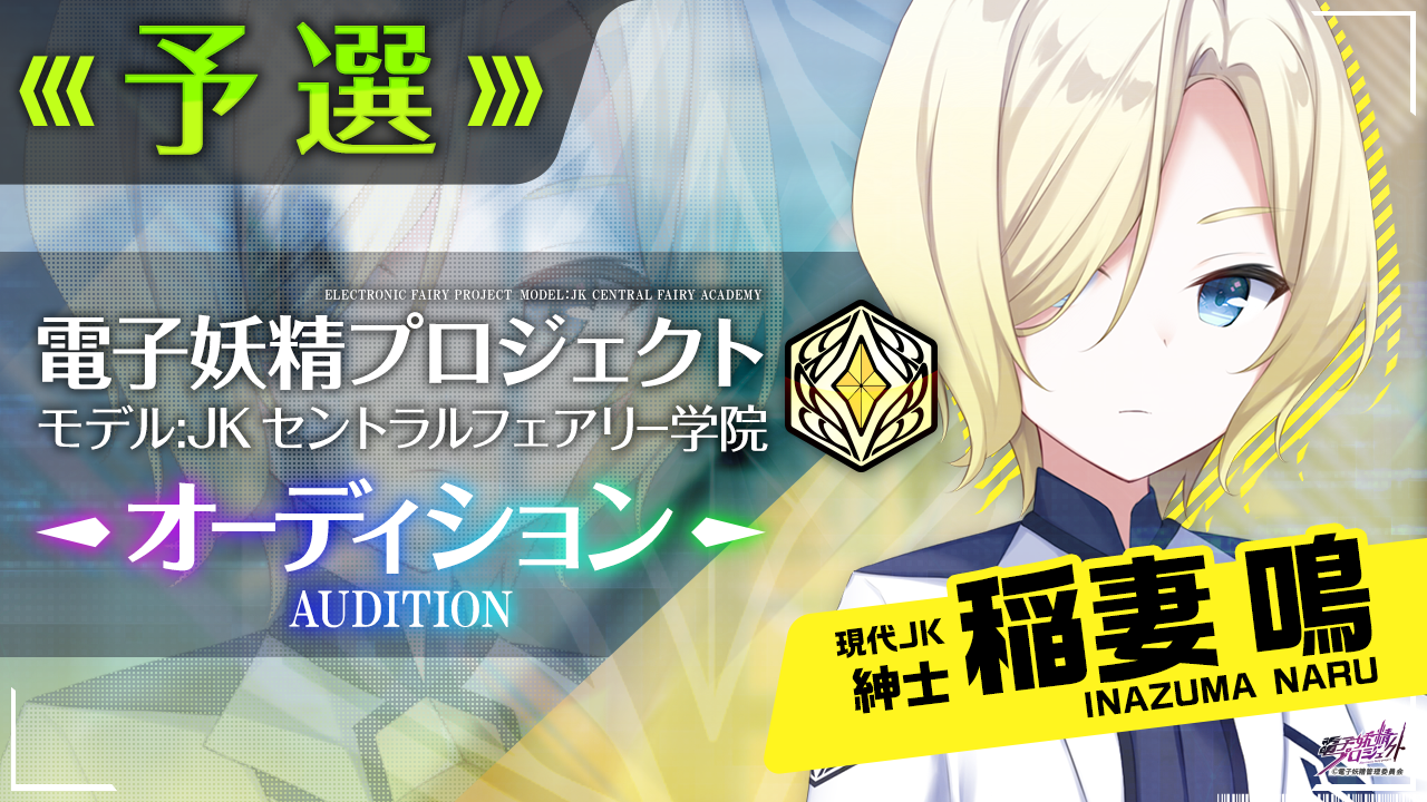 【稲妻鳴・予選】電子妖精プロジェクト モデルJKセントラルフェアリー学院オーディション