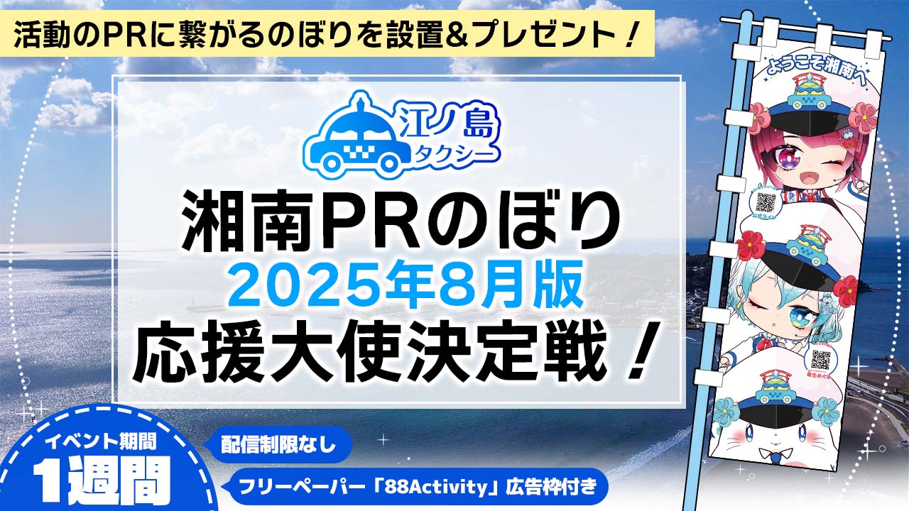 湘南PRのぼり2025年8月版応援大使決定戦!
