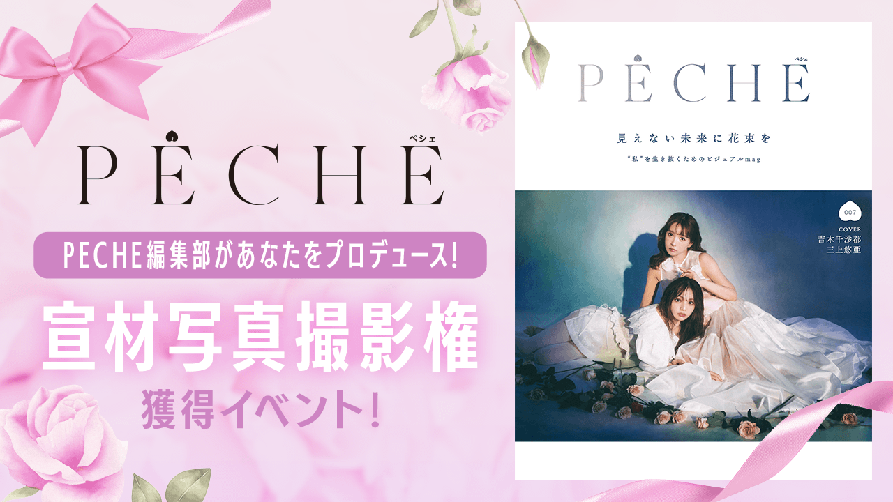 PECHE編集部があなたをプロデュース!「宣材写真撮影権」獲得イベント