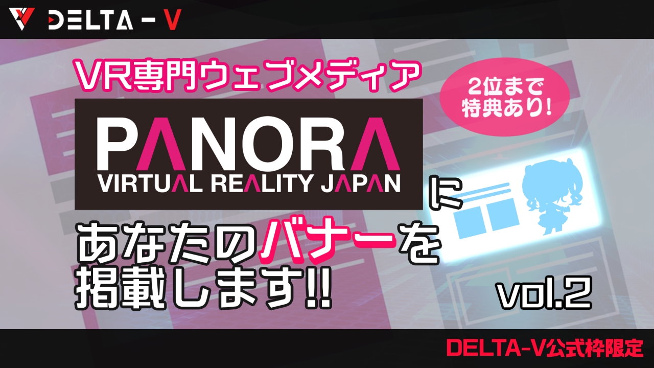 【DELTA-V公式枠限定】PANORAにあなたのバナーを掲載します!!vol.2