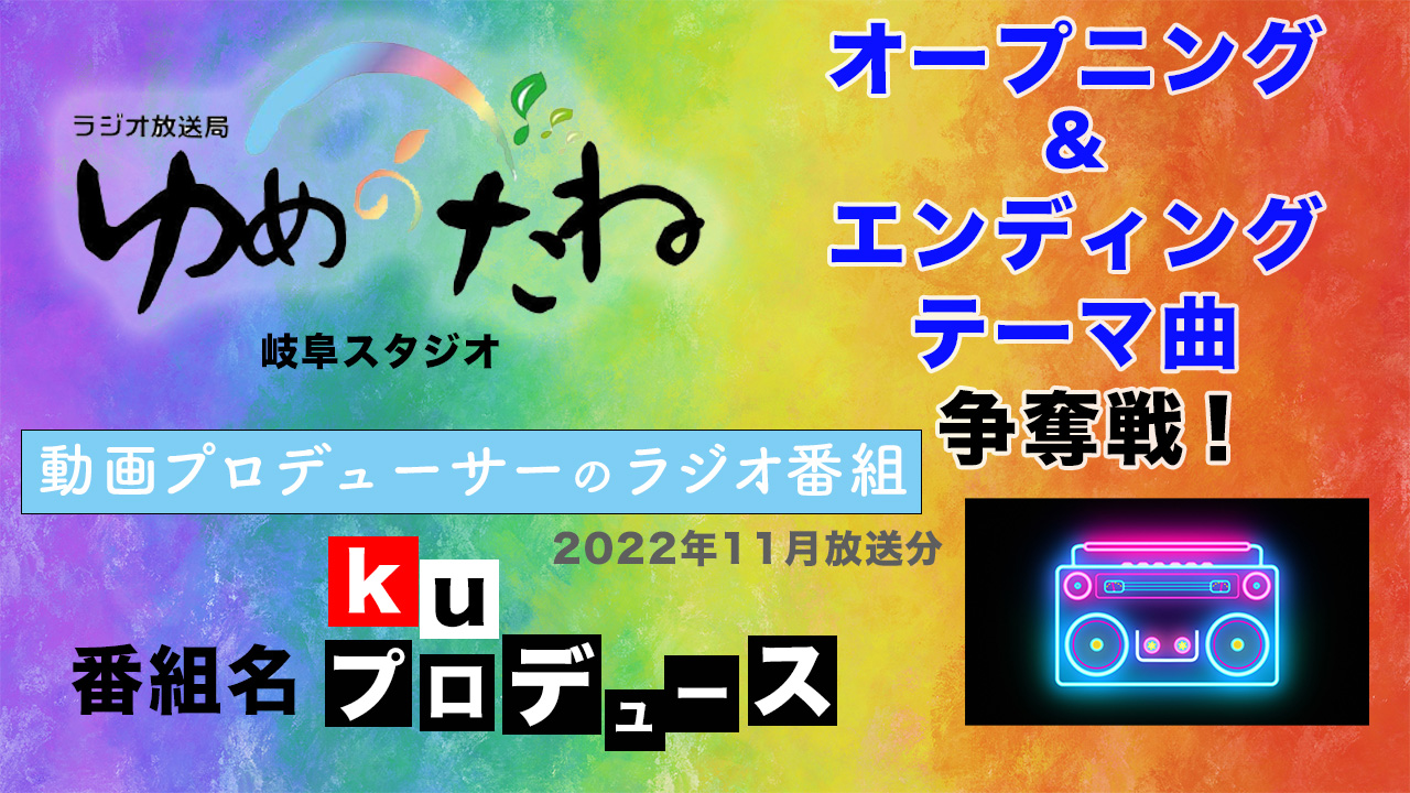ラジオ番組「kuプロデュース」テーマ曲争奪戦【2022年11月放送分】