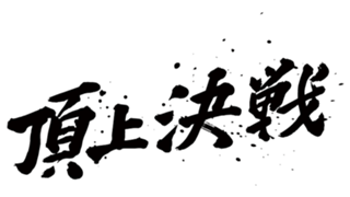 え？なにこれ？