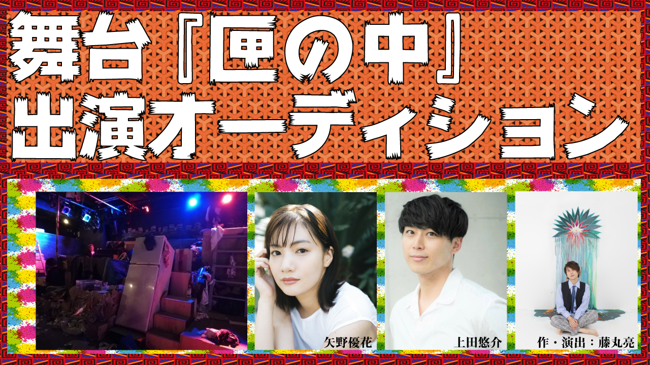 舞台『匣の中』出演オーディション!