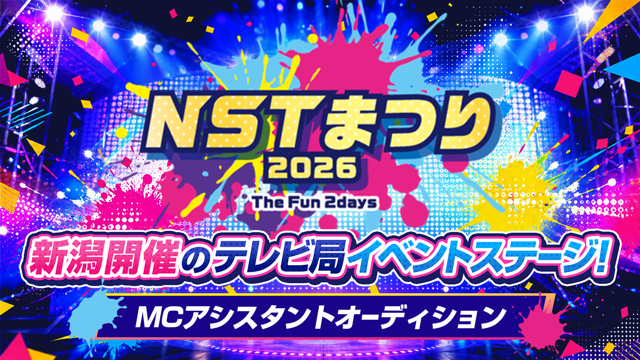 新潟開催のTV局イベントステージ！『NSTまつり2026』MCアシスタントオーディション