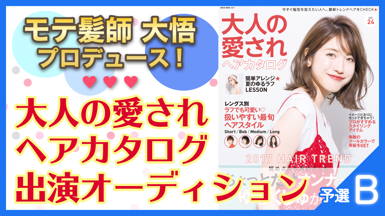 【予選B】モテ髪師 大悟プロデュース★大人の愛されヘアカタログシリーズ出演オーディション