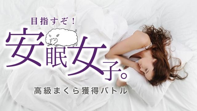 目指すぞ！安眠女子。―高級まくら獲得バトル― Vol.12