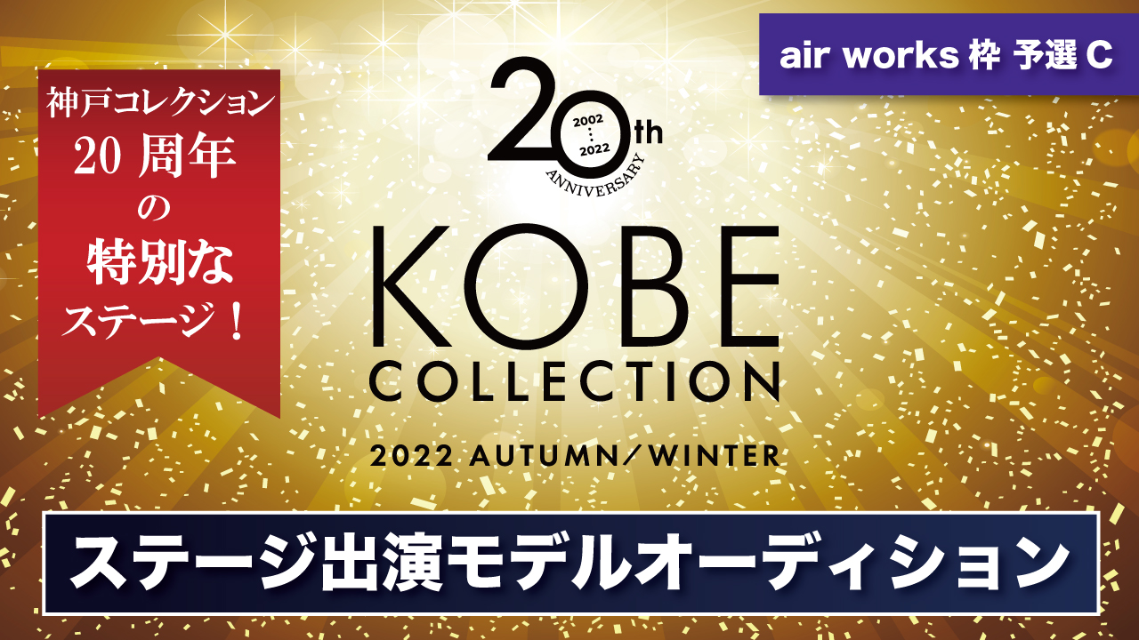 【aws枠 予選C】神戸コレクション 2022A/W ステージ出演モデルオーディション