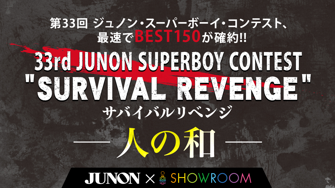 第33回ジュノン・スーパーボーイ・コンテスト「サバイバルリベンジ〜人の和〜」