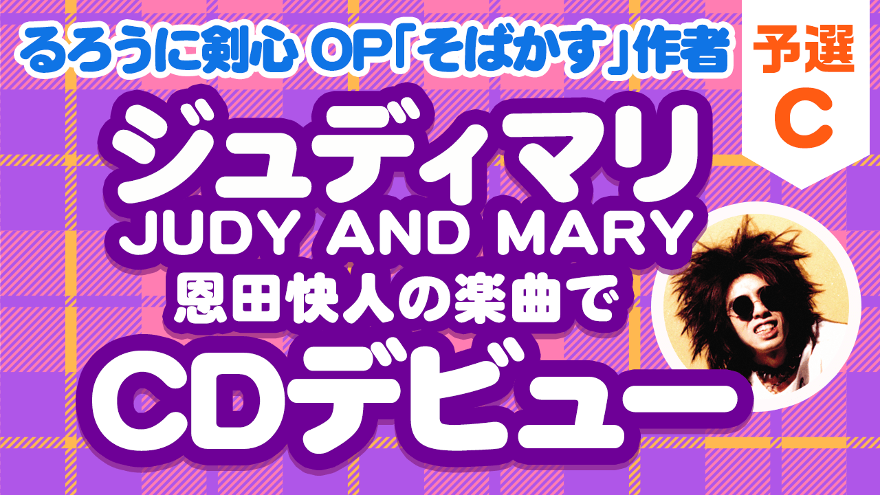 JUDY AND MARY恩田快人プロデュース!HYPER POP VOCALIST AUDITION 予選C