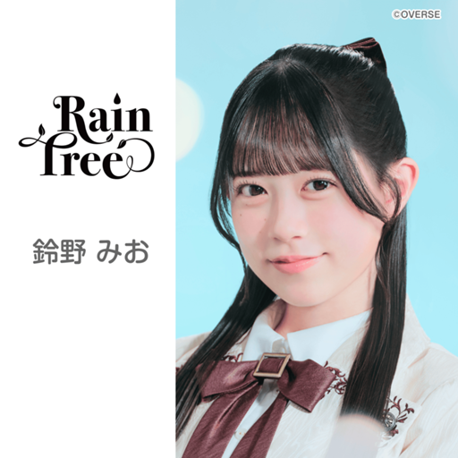 鈴野 みお（Rain Tree）｜SHOWROOM(ショールーム)