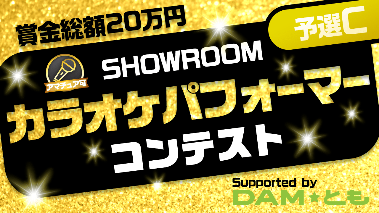 【予選C】SHOWROOMカラオケパフォーマーコンテスト