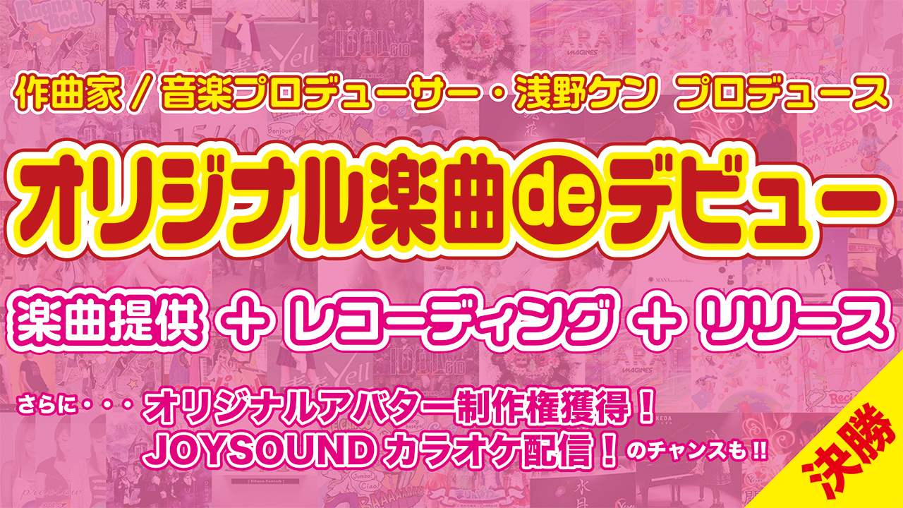 オリジナル楽曲deデビュー！決勝