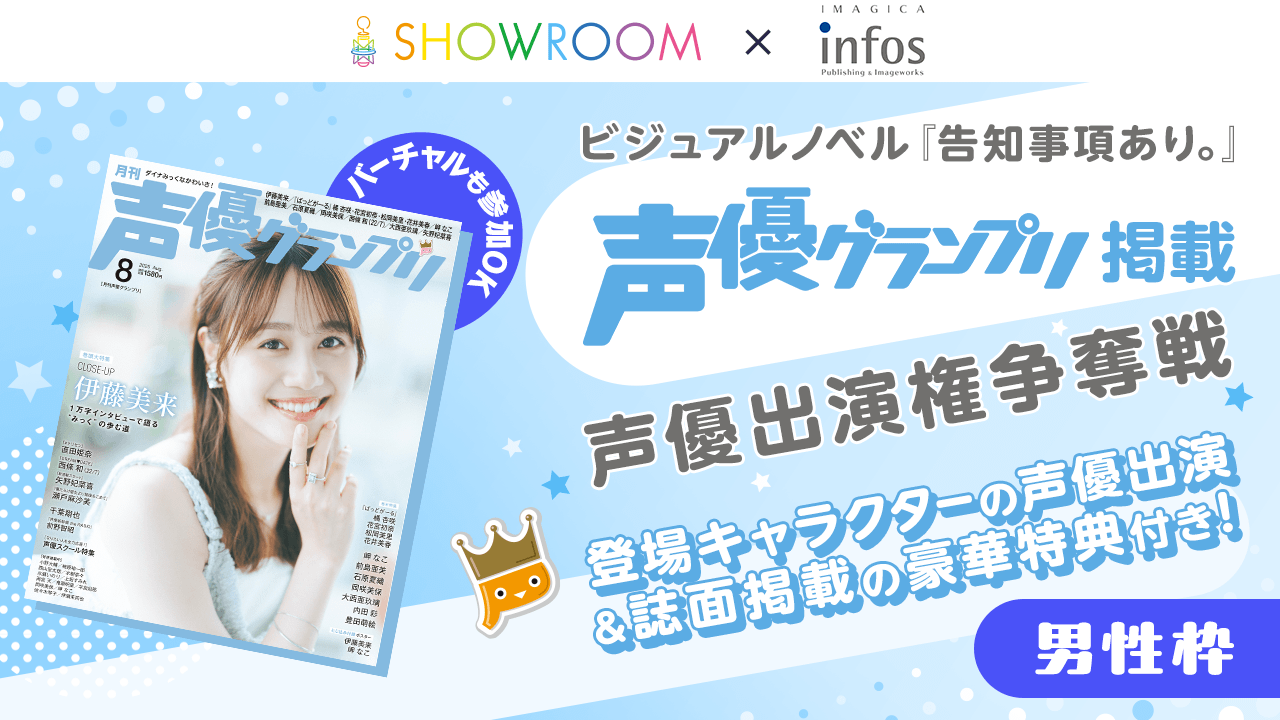 【男性枠】ビジュアルノベル『告知事項あり。』声優出演&『声優グランプリ』掲載権争奪戦