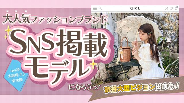 【aw 本選権＃3】大人気ファッションブランドSNS掲載モデルオーディション 準決勝