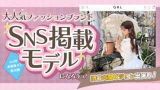【aw 本選権＃3】大人気ファッションブランドSNS掲載モデルオーディション 準決勝