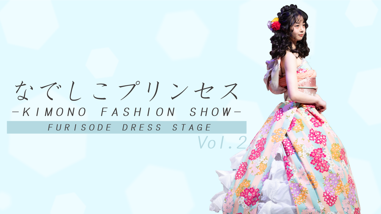 なでしこプリンセス -FURISODE DRESS STAGE- Vol.2