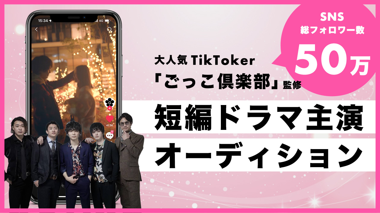 大人気TikToker「ごっこ倶楽部」監修!短編ドラマ出演オーディション!