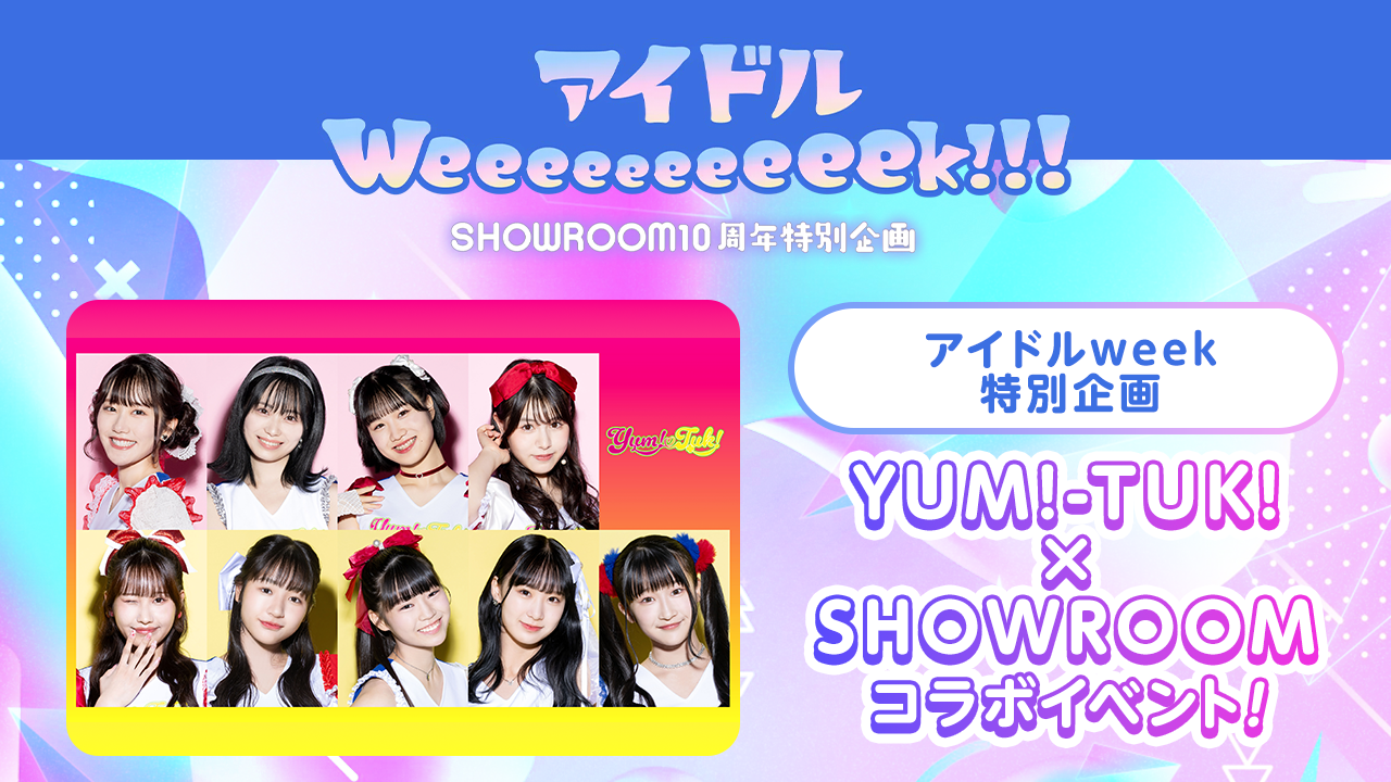 【アイドルweek特別企画】YUM!-TUK!×SHOWROOMコラボイベント!