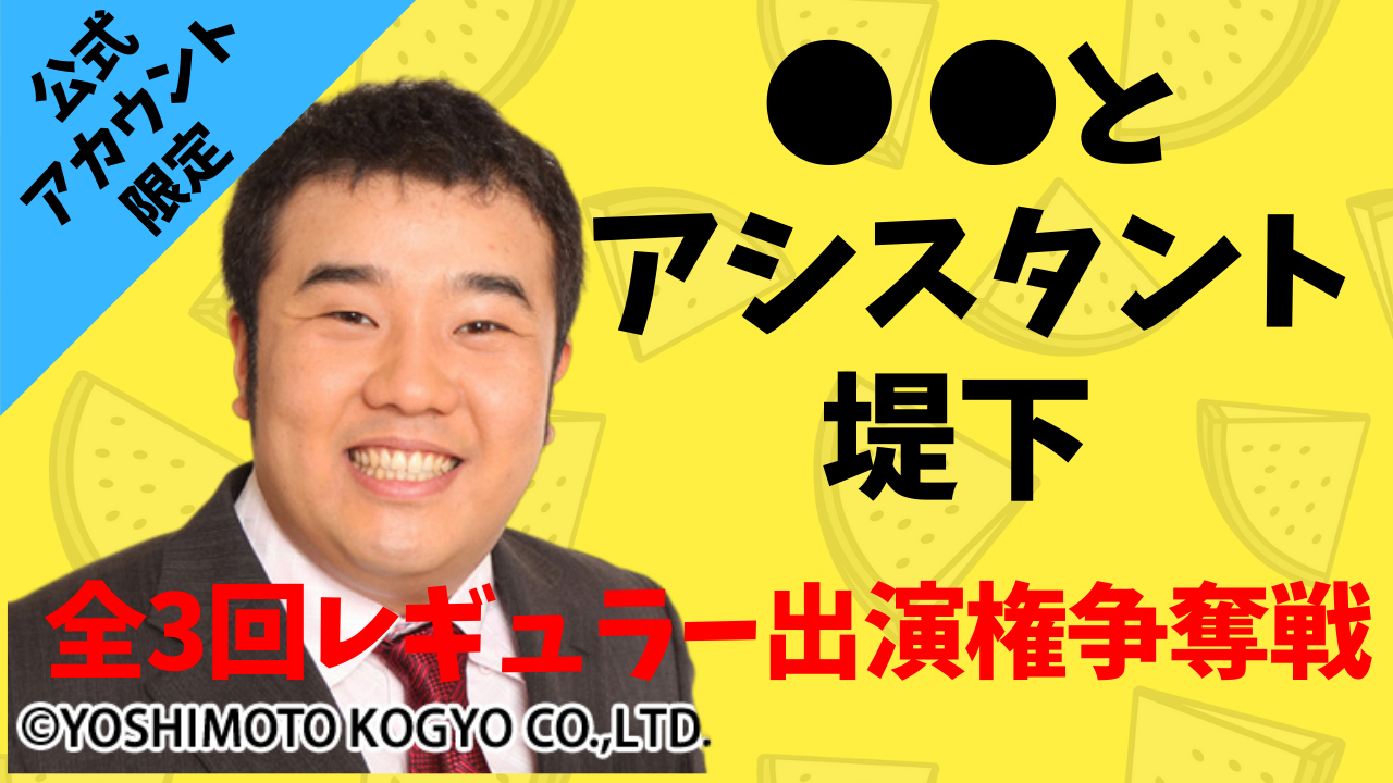 「●●とアシスタント堤下」レギュラー出演権争奪戦