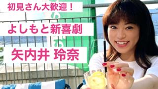 矢内井玲奈(吉本新喜劇)のミュージカルRoom♫