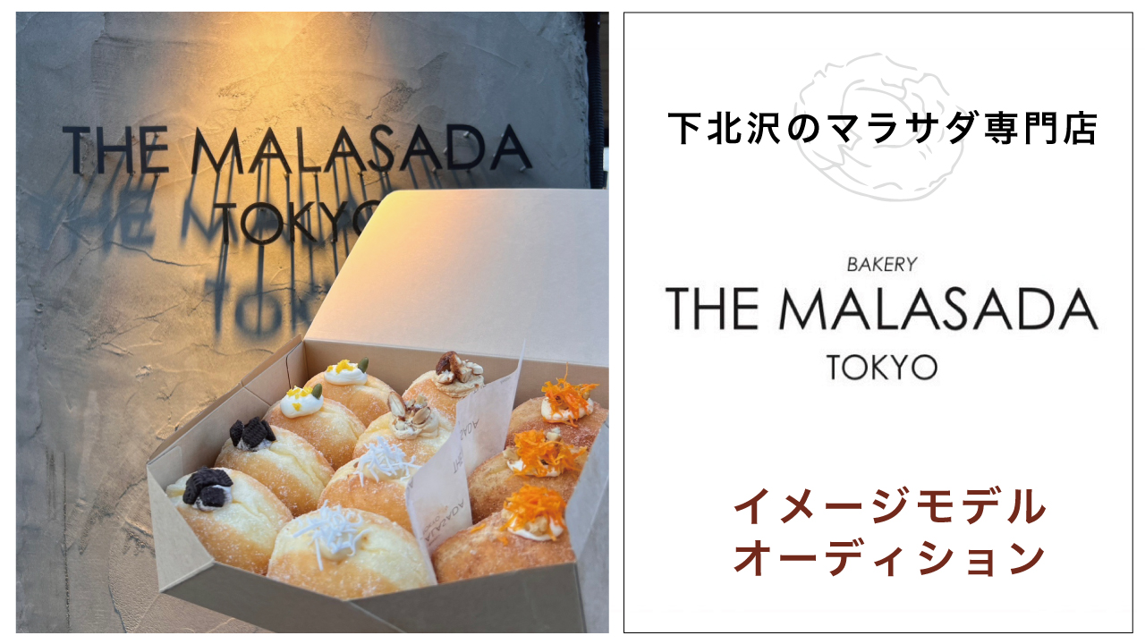 マラサダ専門店『THE MALASADA TOKYO』イメージモデルオーディション
