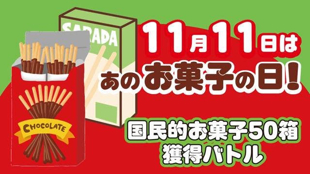11月11日はあのお菓子の日！－国民的お菓子50箱獲得バトル－ 2026
