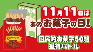 11月11日はあのお菓子の日！－国民的お菓子50箱獲得バトル－ 2026