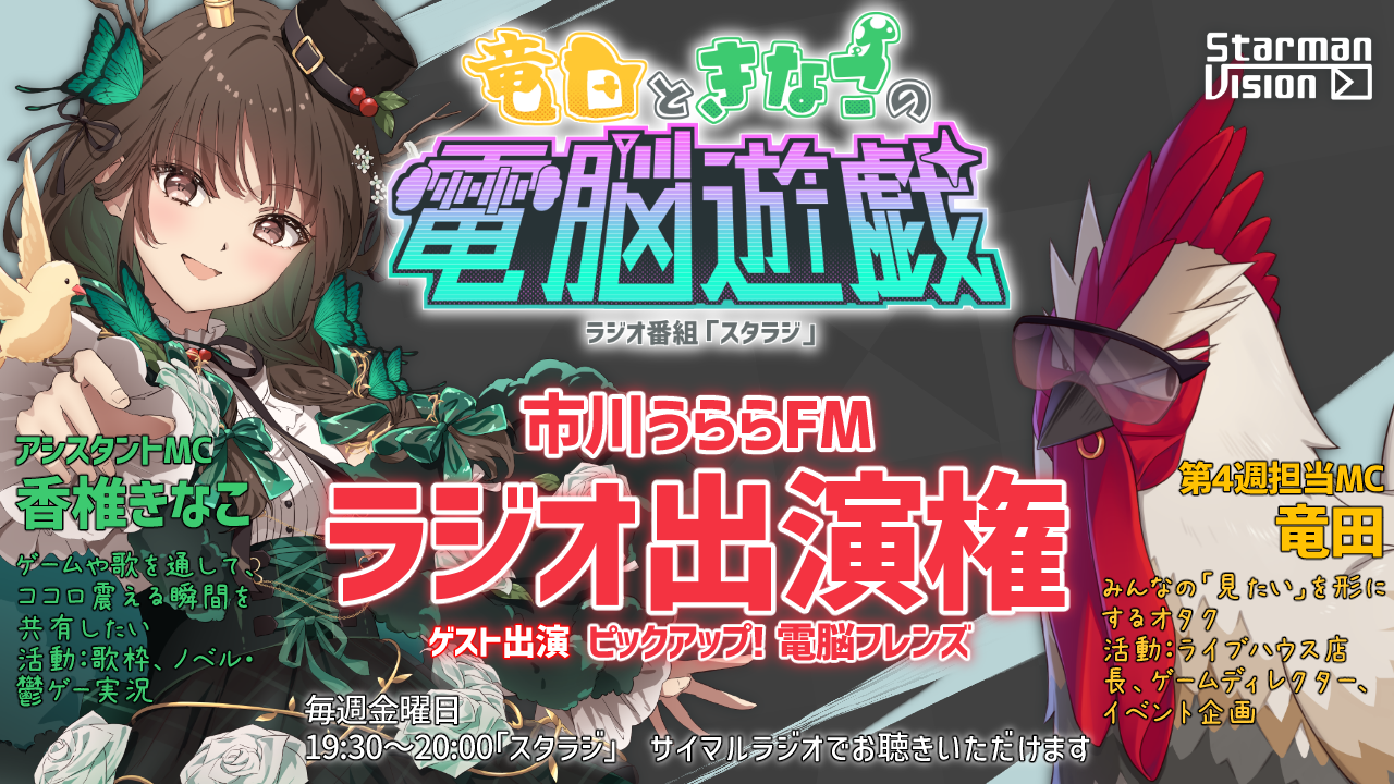 ラジオ番組「スタラジ」「竜田ときなこの電脳遊戯」コーナーゲスト出演争奪戦