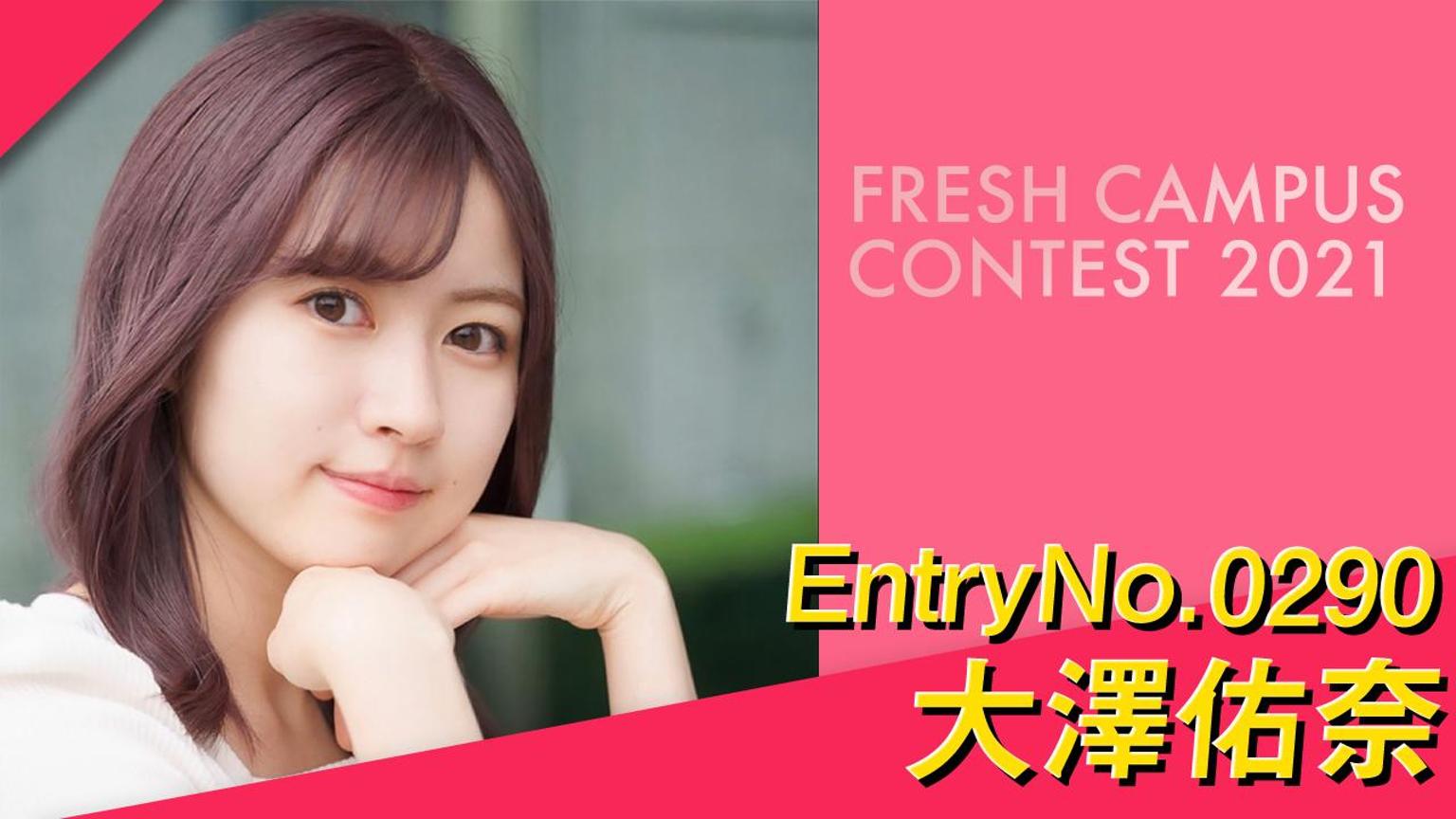 大澤佑奈(超ガチイベ！)@フレキャン2021 - プロフィール