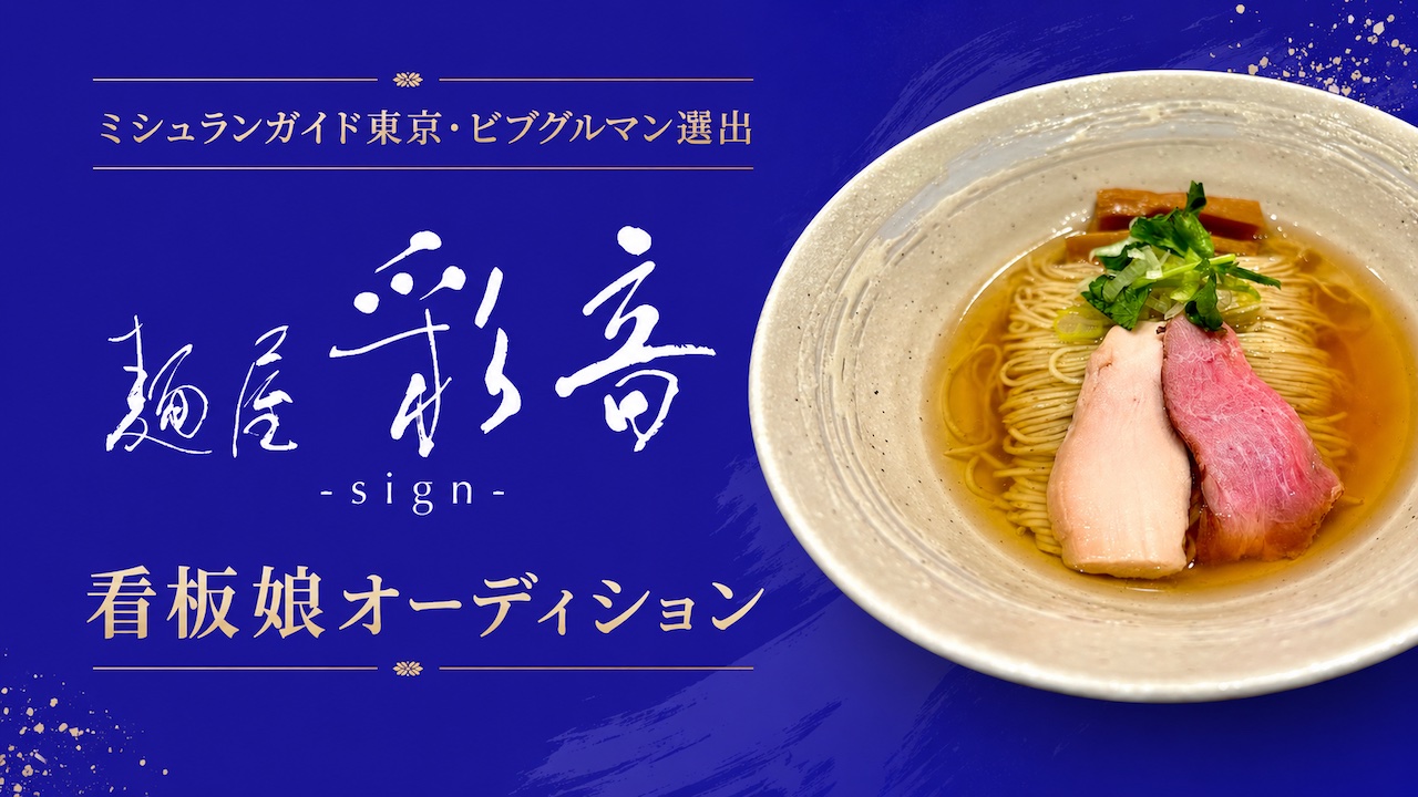 ミシュランガイド東京・ビブグルマン選出!『麺屋 彩音』7代目看板娘オーディション
