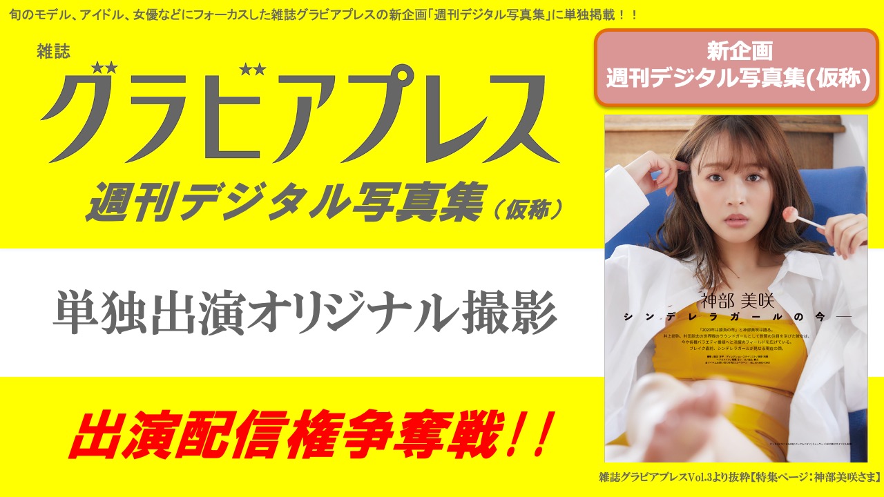 「雑誌グラビアプレス×週刊デジタル写真集（仮称）」出演制作権争奪戦！