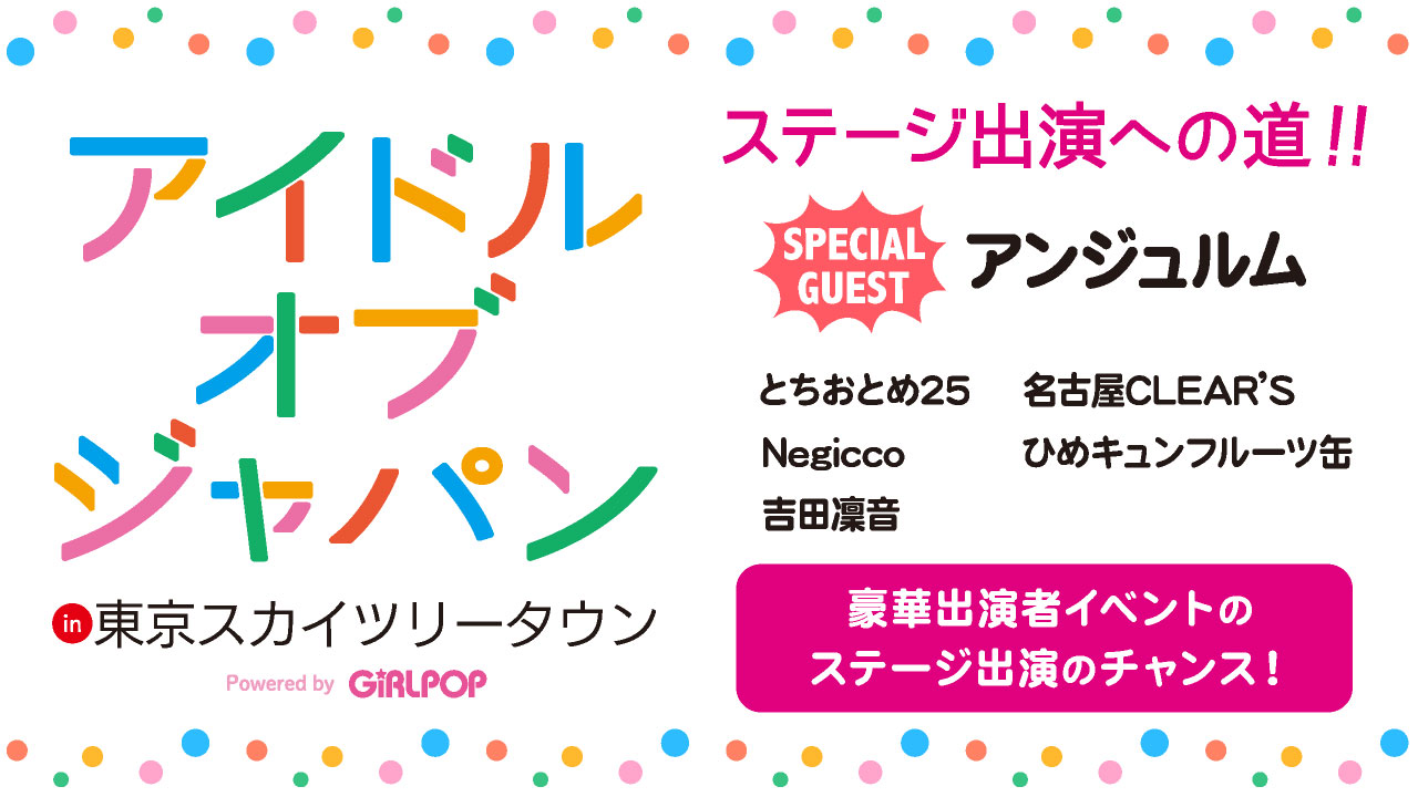 「アイドルオブジャパン」ステージ出演への道!
