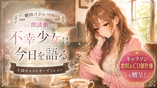 劇団コンシール朗読劇『不幸少女は今日を語る』主演キャストオーディション