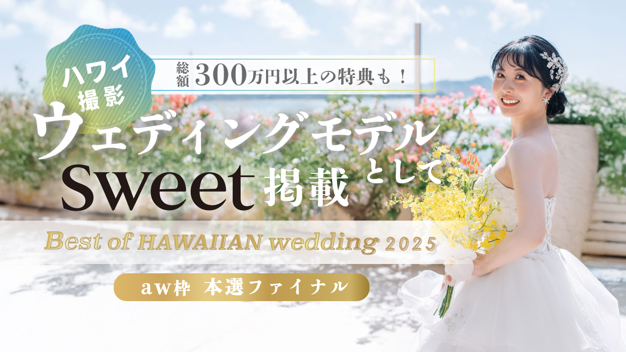 【aw枠】Best of HAWAIIAN wedding2025 本選ファイナル