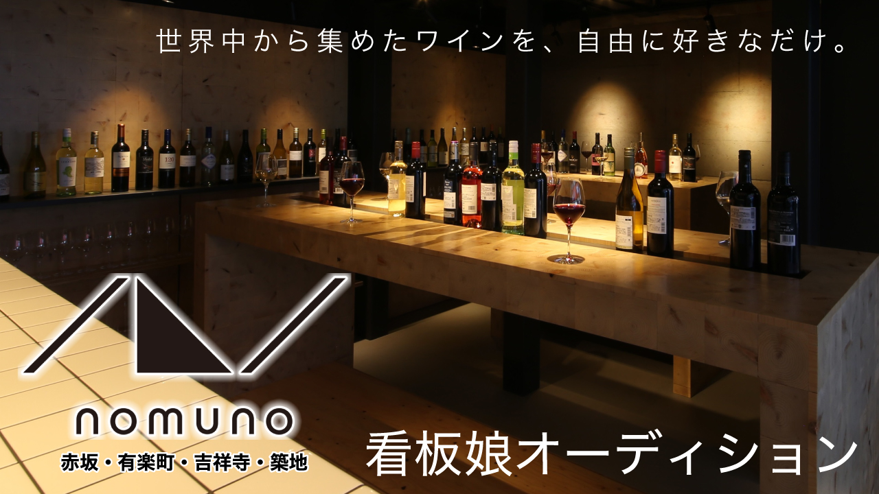 世界中から集めた本格ワインを自由に好きなだけ。『nomuno』看板娘オーディション