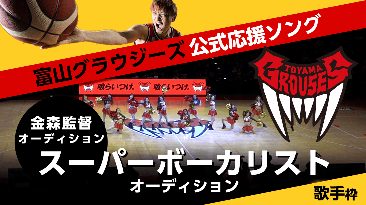 【歌手枠】富山グラウジーズ公式応援ソング スーパーボーカリストオーディション