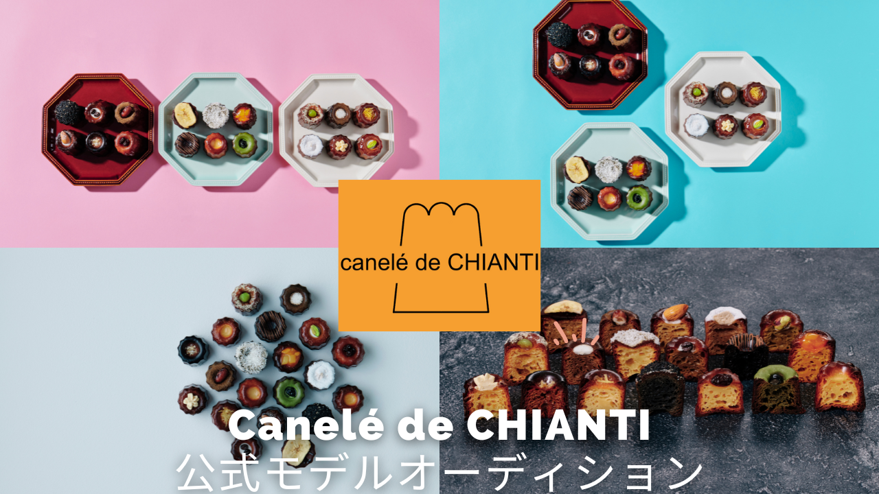 Canelé de CHIANTI公式モデルオーディション