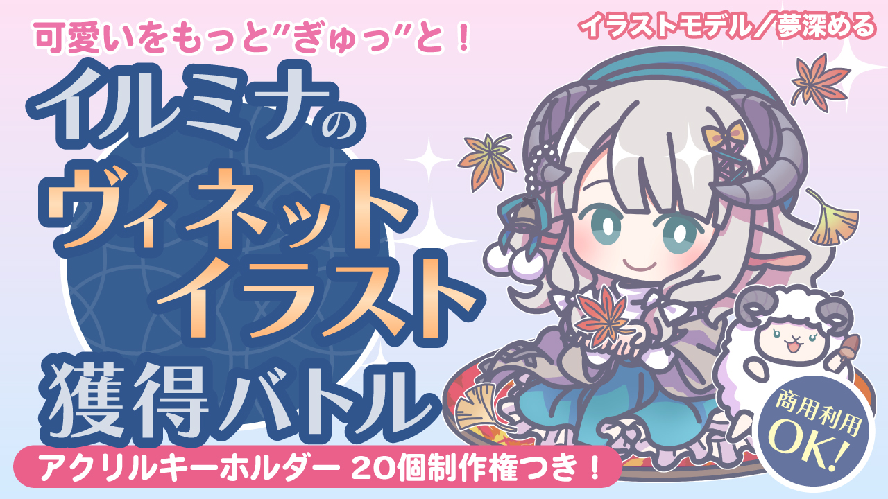 可愛いをもっと”ぎゅっ”と!イルミナの『ヴィネットイラスト』獲得バトル Vol.4